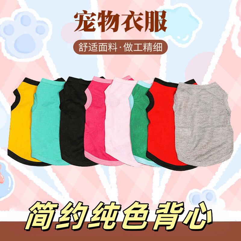 宠物狗狗衣服薄款简约纯色背心