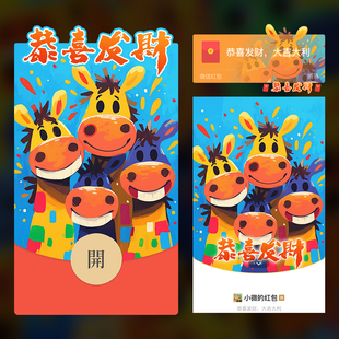 2026马年原创多巴胺微信红包封面定制VX马年大吉新年皮肤序列号