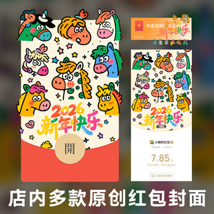 马年原创vx红包封面新年快乐静态异形春节红包皮肤序列号