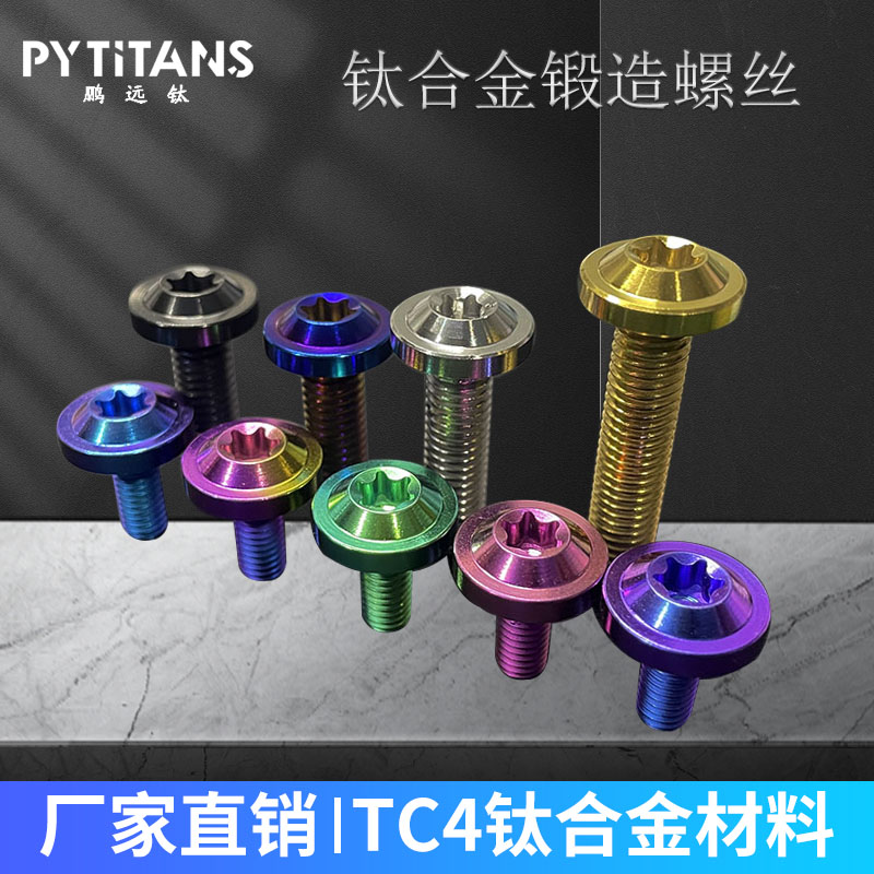 厂家直销钛合金梅花螺丝电动车