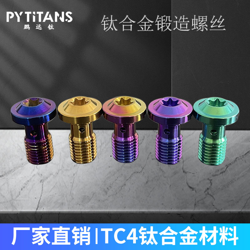 PYTITANS钛合金TC4摩托车碟头油管螺丝卡钳单孔排油螺丝64钛