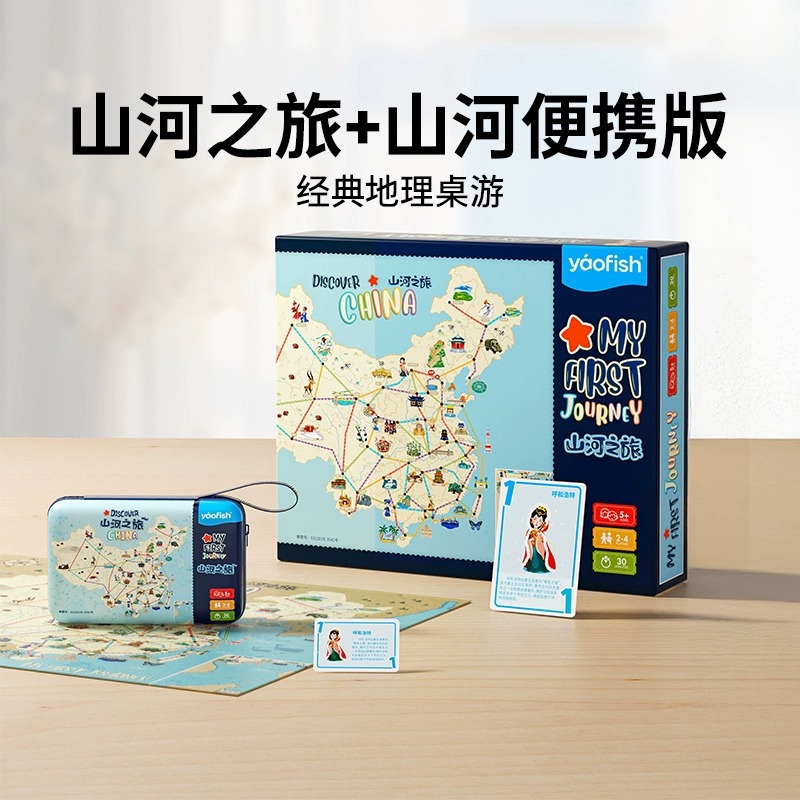 yaofish游戏大陆山河之旅亲子桌游路径规划教具地理知识益智玩具