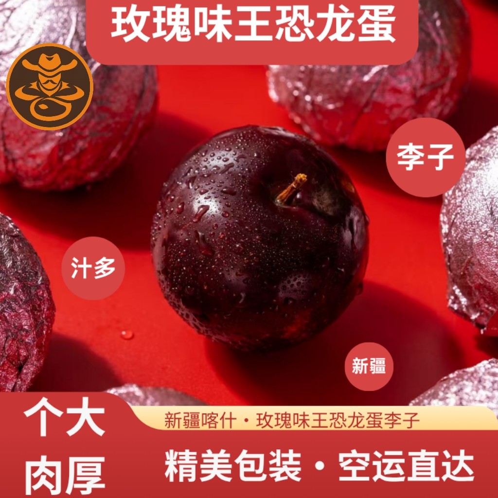 新疆喀什新鲜李子玫瑰味王恐龙蛋礼盒装饱满甜美多汁当季新鲜水果