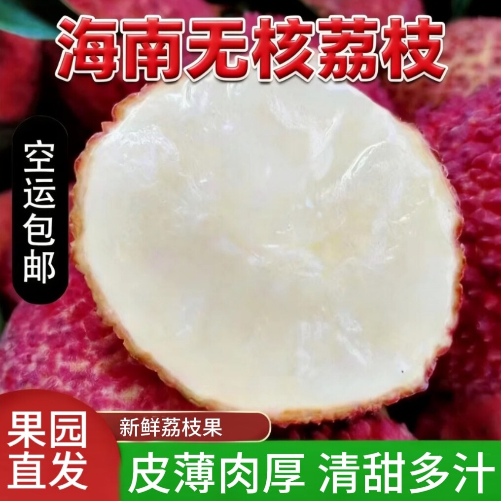 海南无核荔枝路桥无籽小核无核鸳鸯红新鲜水果礼盒装顺丰空运包邮