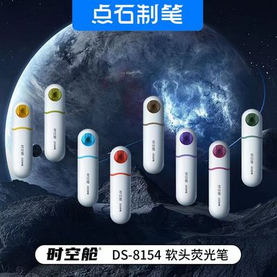 点石时空舱荧光笔软头大容量