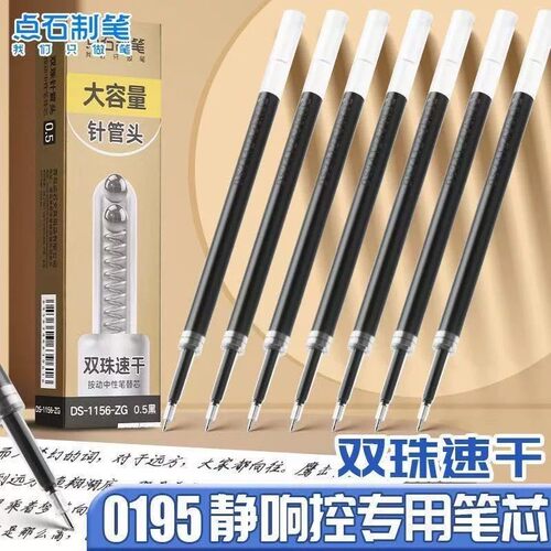 点石DS1156-ZG静响控专用替换芯双珠针管头大容量黑红蓝按动替芯