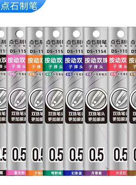 点石静音时空舱彩色1154复古替换芯速干双珠按动 0.5蓝色红色替芯