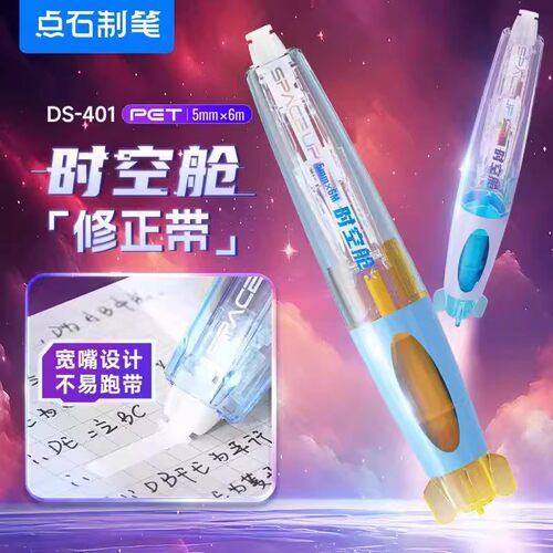 点石时空舱修正带小学生用高颜值不断芯改正带DS-401太空舱涂改带