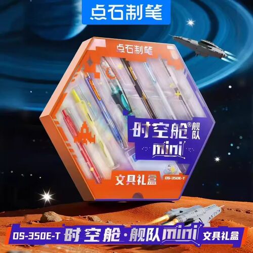 点石时空舱舰队DS-350E-T迷你创意文具套装礼盒开学送礼生日礼品