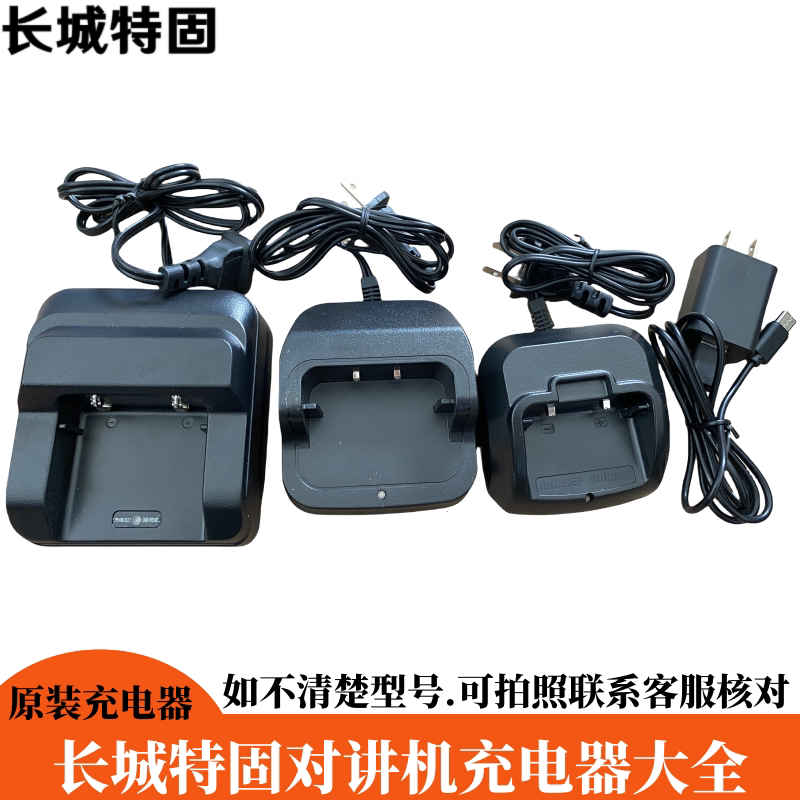 长城特固对讲机充电器长城天行健818工程测绘长城山海CCTX充电器