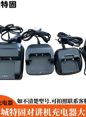 长城特固对讲机充电器长城天行健818工程测绘长城山海CCTX充电器