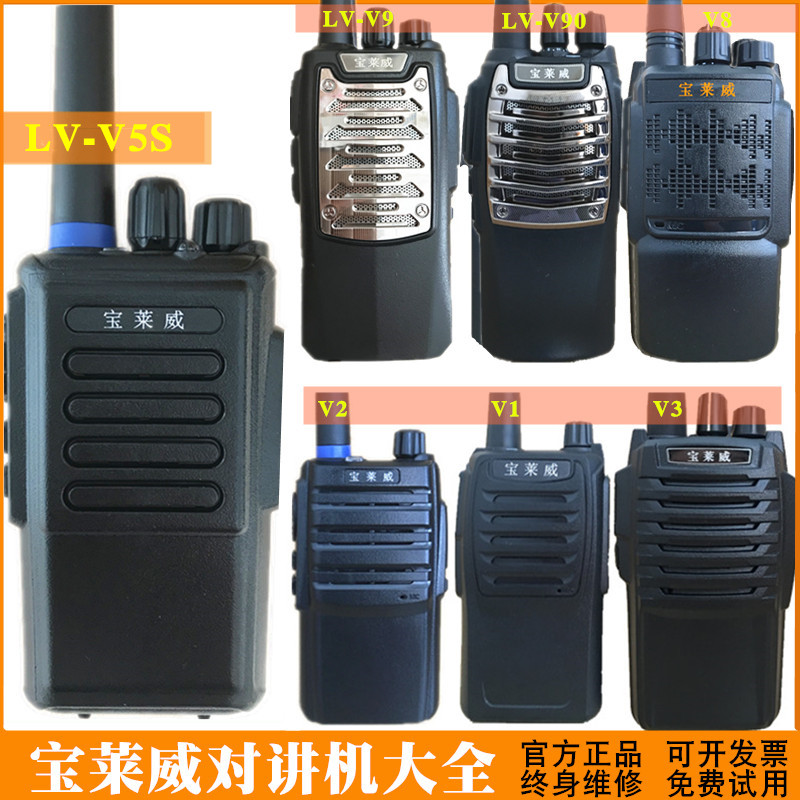 宝莱威V1V2V5V7V90LV1300V1600V6V9V80V3V70/320D对讲机直充对频