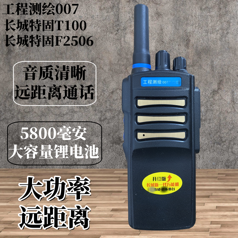 长城测绘007高级版对讲机