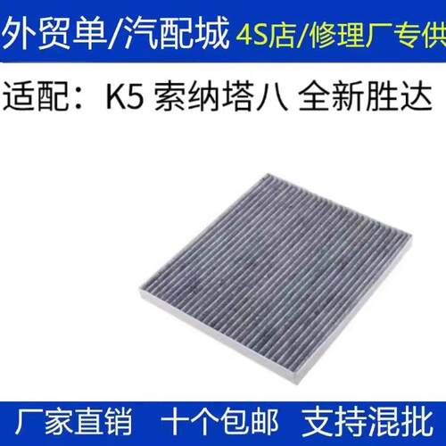 适配K5/索八/13-15款新胜达 格锐空调滤芯活性炭空调滤清器空调格
