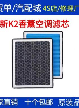 适配起亚新K2 K4凯绅香薰空调滤芯CROSS/KX5 18福瑞迪空调滤清器