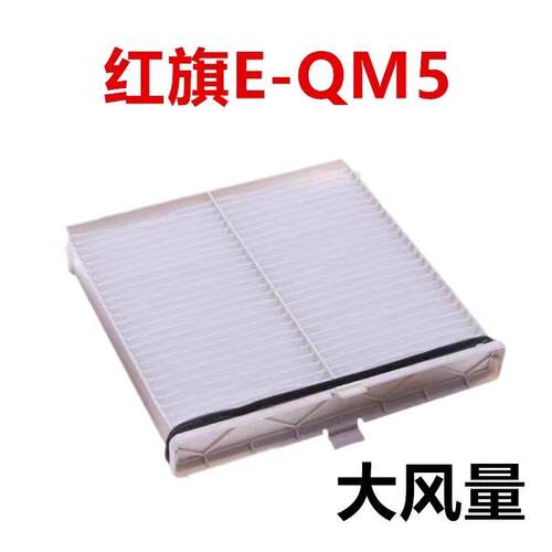 适配红旗E-QM5空调滤芯 eqm5 空调滤清器冷气格原厂升级,大风量