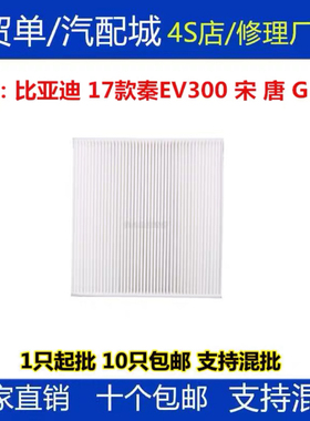 适配比亚迪 17款秦EV300 宋 唐 G5 S7 空调滤芯滤清器格 3CM厚度