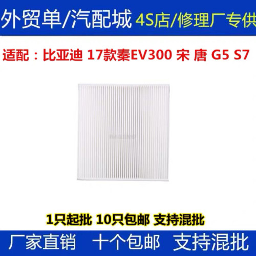 适配比亚迪 17款秦EV300 宋 唐 G5 S7 空调滤芯滤清器格 3CM厚度