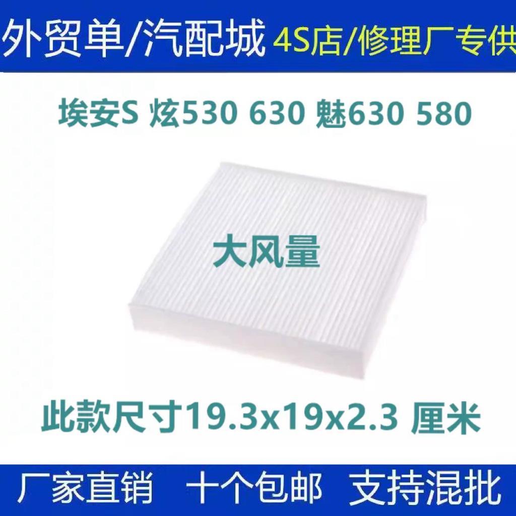 适配广汽传祺新能源埃安S炫530 630 魅630 580空调滤芯清器冷气格