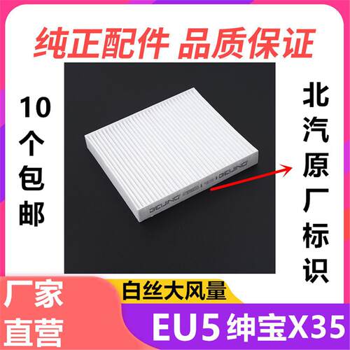 适配 北汽 新能源 EU5 R500 空调滤芯 绅宝X35冷气格 滤清器