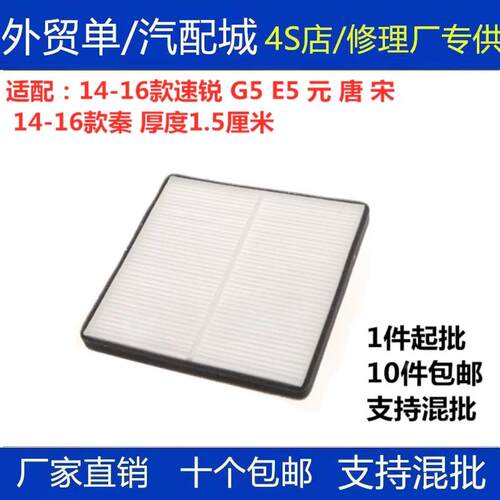 适配比亚迪S7 G5/E5秦 唐 宋 元 速锐 空调滤芯 空调格滤清器15mm