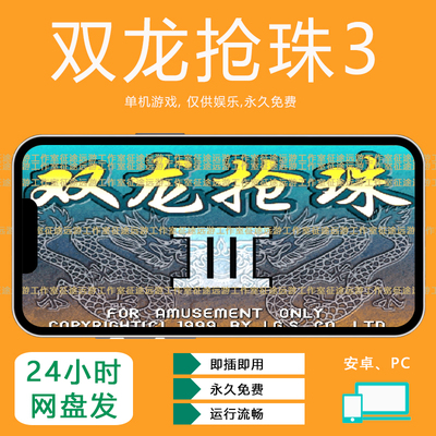 双龙抢珠3街机麻将安卓手机版7080年代经典怀旧单机游戏无限分