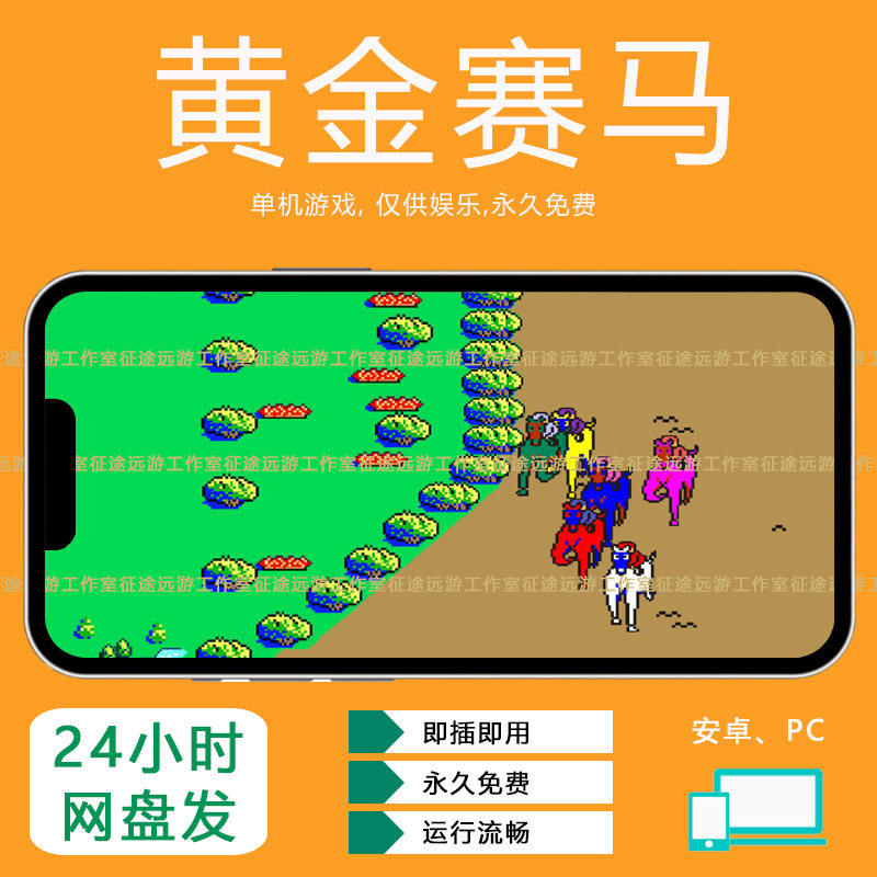 街机黄金赛马跑马游戏安卓手机版经典怀旧单机游戏7080后游戏厅