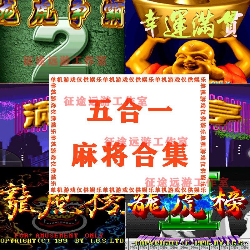 5合1麻将合集龙虎争霸2对花游戏经典单机安卓幸运满贯大亨龙虎榜A