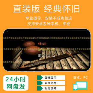 仙剑98柔情版仙剑奇侠传游戏安卓手机电脑版PC经典游戏无限永久