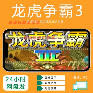 龙虎争霸3升级加强版 怀旧单机7080后街机 麻将游戏安卓手机经典