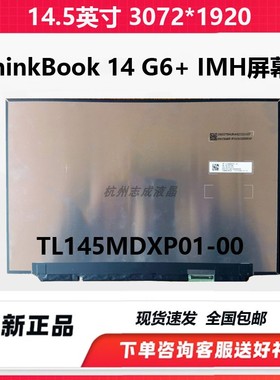 TL145MDXP01-00 NS145F8M-N61联想ThinkBook 14+ 2024 笔记本屏幕