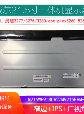 戴尔灵越3277 3275 3280 5265 5260屏幕LM215WF9SLA2MV215FHM-N30