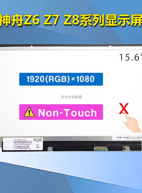 神舟战神ZX8-CR6S1 Z7-KP7EC 精盾T67E T77E升级电竞屏液晶显示屏