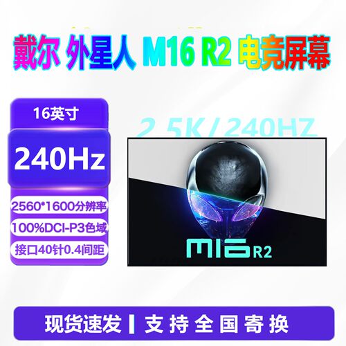 戴尔外星人M16R2笔记本液晶屏