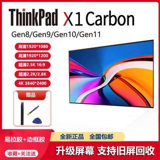 联想ThinkPad X1 Carbon gen8 gen9 gen10 gen11 20 21 22 液晶屏