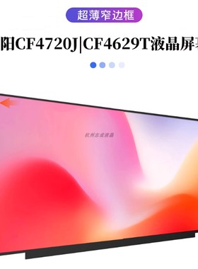 昭阳 CF4720J CF4629T CF4620Z 14英寸FHD 液晶屏幕 TM140VDXP02