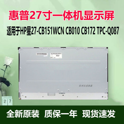 惠普HP星27-CB151WCN液晶屏