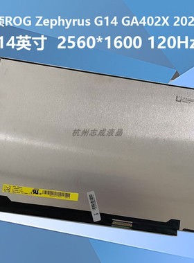 华硕ROG Zephyrus G14 幻 2023 GA402X 液晶屏幕TL140ADXP01/XP02