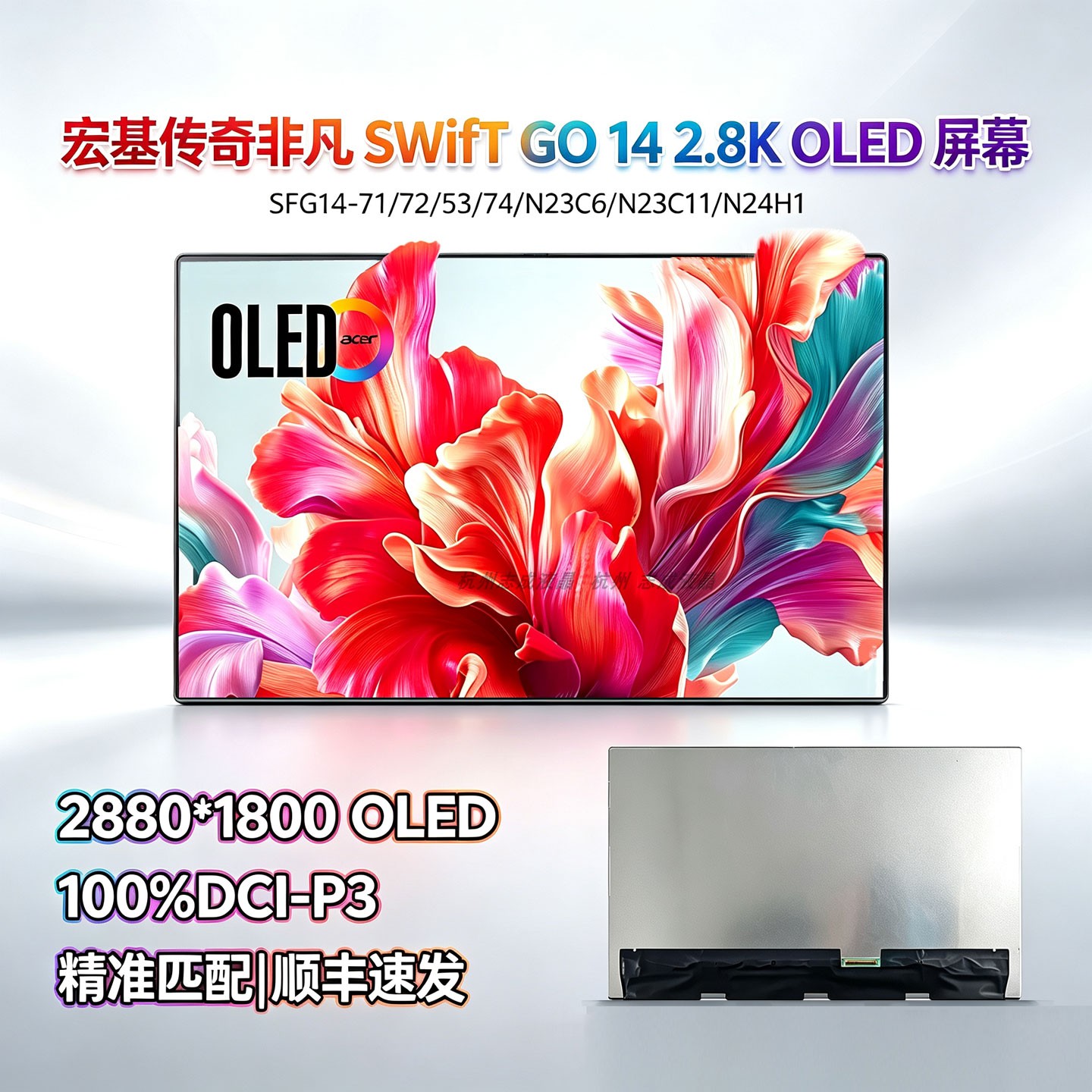 宏基传奇非凡SWifT GO14 SFG14-71/72T/73/74/41 N23C6 N24H1屏幕