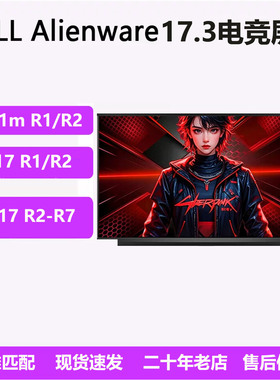 戴尔外星人X17 R1 R2 m17r2 R3 R4 R5 R6R7 A51MR1R2电竞液晶屏幕