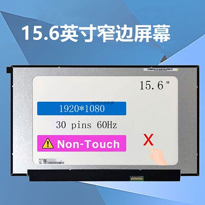 15.6英寸笔记本液晶屏幕