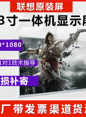 联想 C540 C560 B5040 C5030 A9050 S5130 一体机液晶屏显示屏幕