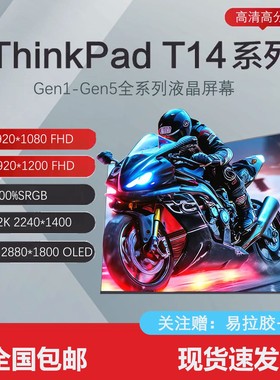 联想Thinkpad T14 G2 t14s gen2 gen1/3/4/4/6 液晶屏幕高清OLED
