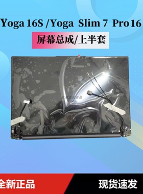 联想笔记本屏幕Yoga Slim7Pro16ACH arh7 16S液晶触摸总成上半套