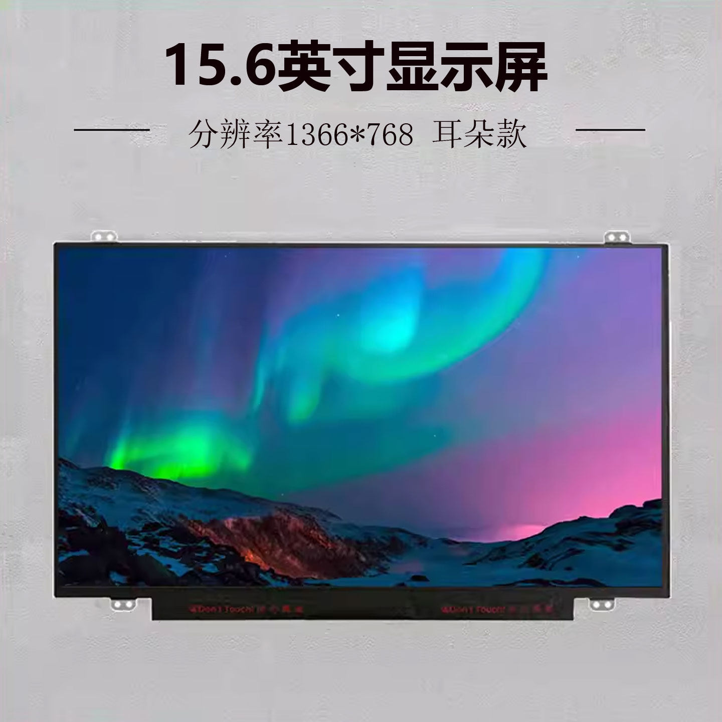 BOE京东方15.6寸笔记本屏A+图片