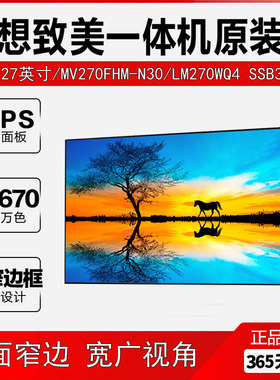 联想YOGA 27-ARH AIO 520X-27 4K电脑液晶屏显示屏幕MV270QUM-N20