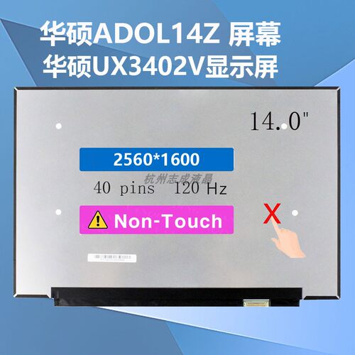 华硕ADOL14Zux3402v液晶屏幕