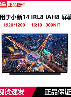 联想小新14 IRL8 IAH8 ABR8 NV140WUM-N45 N140JCA-ELL笔记本屏幕
