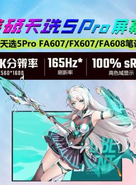 华硕天选5Pro天选6Pro 4R FA607P/N FX607J FA608W/P FX608L 屏幕