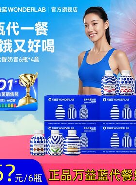 5?元6瓶正品万益蓝代餐奶昔饱腹